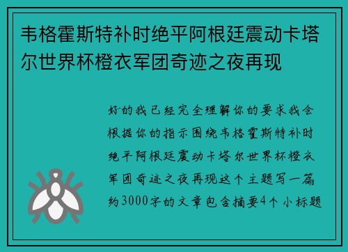 韦格霍斯特补时绝平阿根廷震动卡塔尔世界杯橙衣军团奇迹之夜再现 韦格霍斯特补时绝平阿根廷震动卡塔尔世界杯橙衣军团奇迹之夜再现