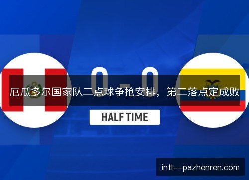 厄瓜多尔国家队二点球争抢安排，第二落点定成败