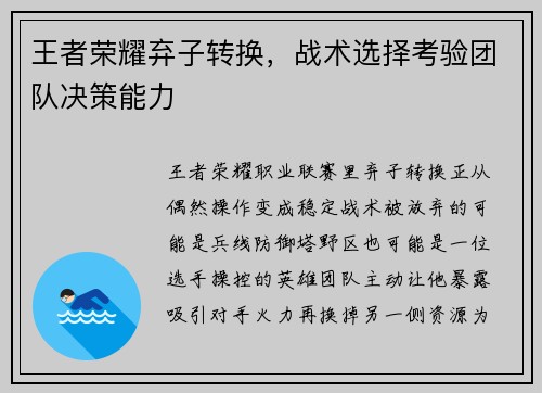 王者荣耀弃子转换，战术选择考验团队决策能力