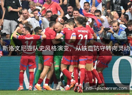 斯洛文尼亚队史风格演变，从铁血防守转向灵动