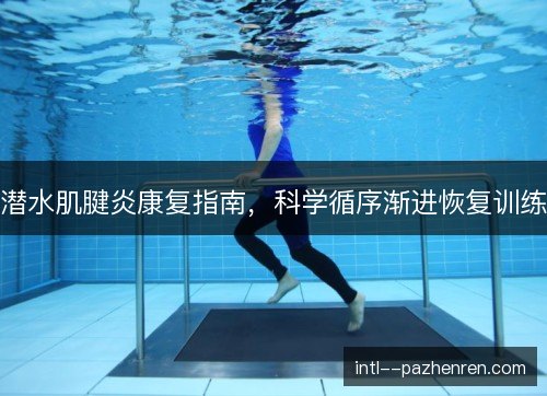 潜水肌腱炎康复指南，科学循序渐进恢复训练